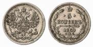 5 kopecks 1860 year