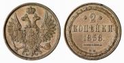 2 kopecks 1858 year