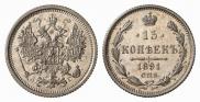 15 копеек 1891 года