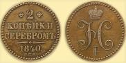 2 копейки 1840 года