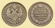 25 kopecks 1855 year