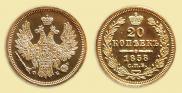 20 копеек 1858 года