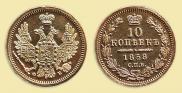 10 kopecks 1858 year