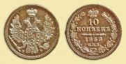 10 kopecks 1858 year