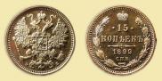 15 копеек 1899 года