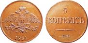 5 kopecks 1831 year