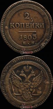 2 kopecks 1803 year