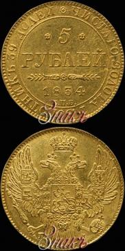 5 roubles 1834 year