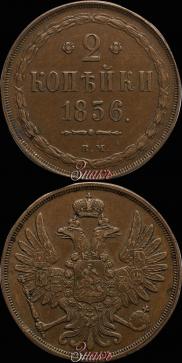 2 kopecks 1856 year