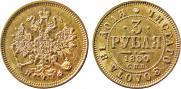 3 roubles 1880 year