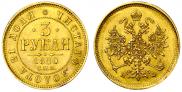 3 roubles 1880 year