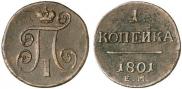 1 kopeck 1801 year