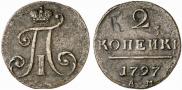 2 копейки 1797 года