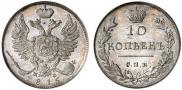 10 копеек 1815 года