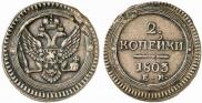 2 kopecks 1803 year