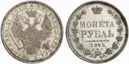 1 рубль 1855 года