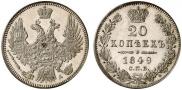 20 копеек 1849 года