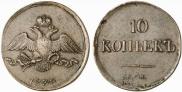 10 kopecks 1838 year