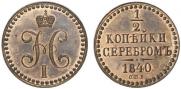 1/2 копейки 1840 года