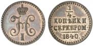 1/4 kopeck 1840 year