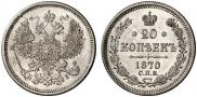 20 kopecks 1870 year