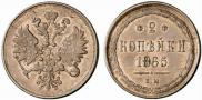 2 kopecks 1865 year