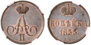 1 kopeck 1855 year