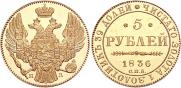 5 рублей 1836 года