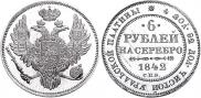 6 roubles 1842 year