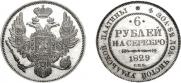 6 roubles 1829 year