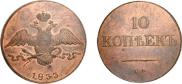 10 kopecks 1833 year