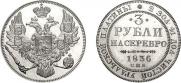 3 рубля 1836 года