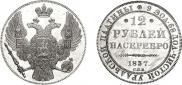 12 roubles 1837 year