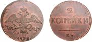 2 kopecks 1838 year