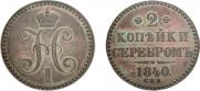 2 kopecks 1840 year