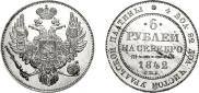 6 roubles 1842 year