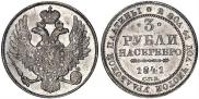 3 roubles 1841 year