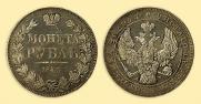 1 рубль 1843 года