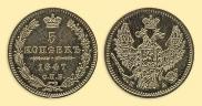 5 kopecks 1847 year