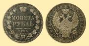 1 рубль 1855 года