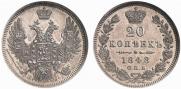 20 копеек 1848 года