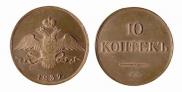 10 kopecks 1839 year