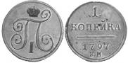 1 копейка 1797 года