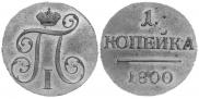 1 kopeck 1800 year