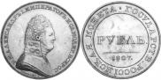 1 rouble 1807 year