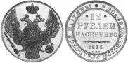 12 roubles 1833 year