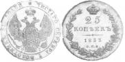 25 копеек 1833 года