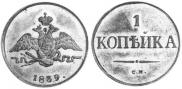 1 kopeck 1839 year