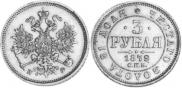 3 roubles 1879 year