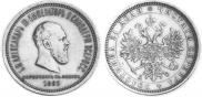 1 rouble 1883 year